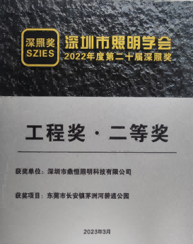 深圳市照明學(xué)會-工程獎