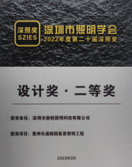 深圳市照明學(xué)會-設(shè)計(jì)獎